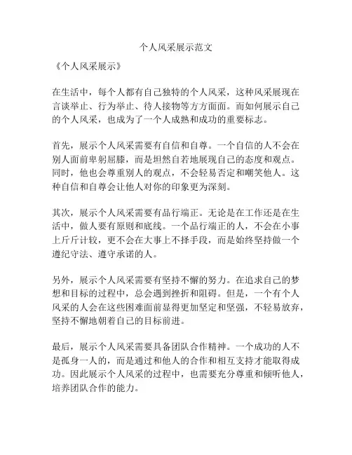 个人风采展示范文