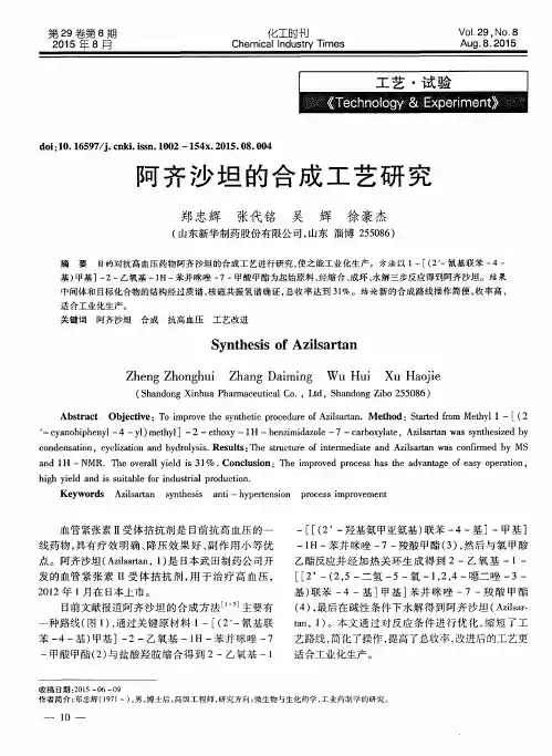 阿齐沙坦的合成工艺研究