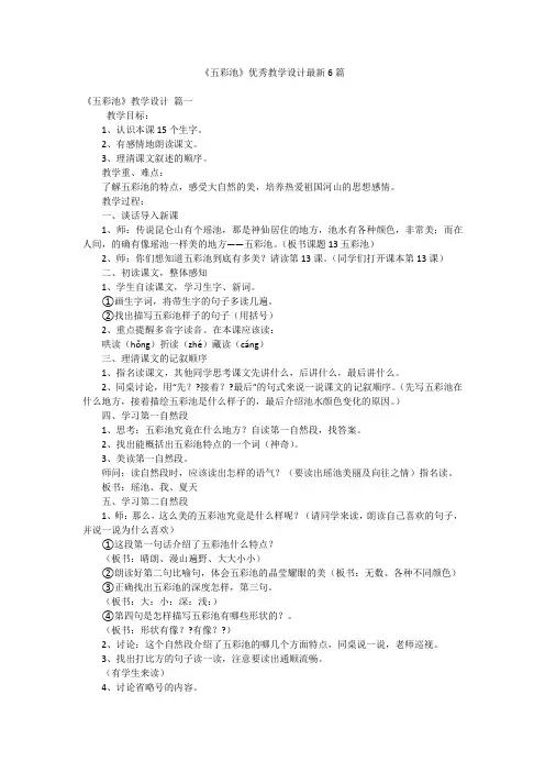 《五彩池》优秀教学设计最新6篇