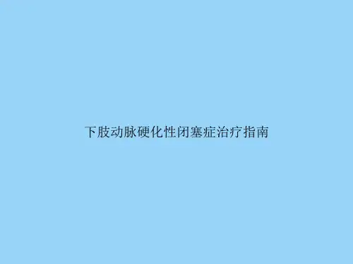 下肢动脉硬化性闭塞症治疗指南