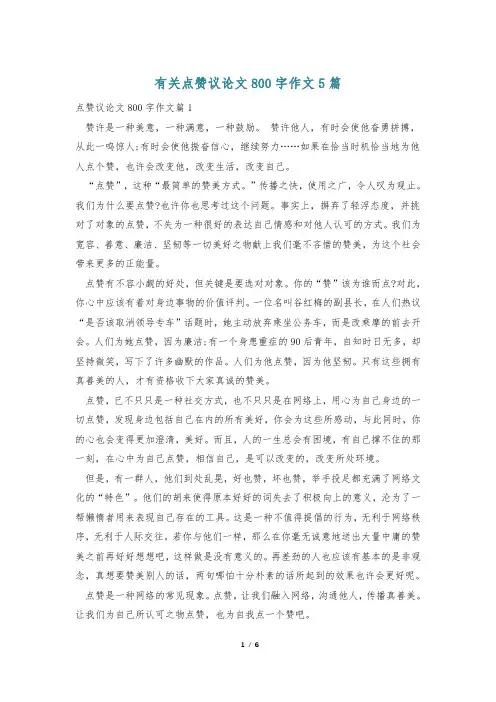 有关点赞议论文800字作文5篇