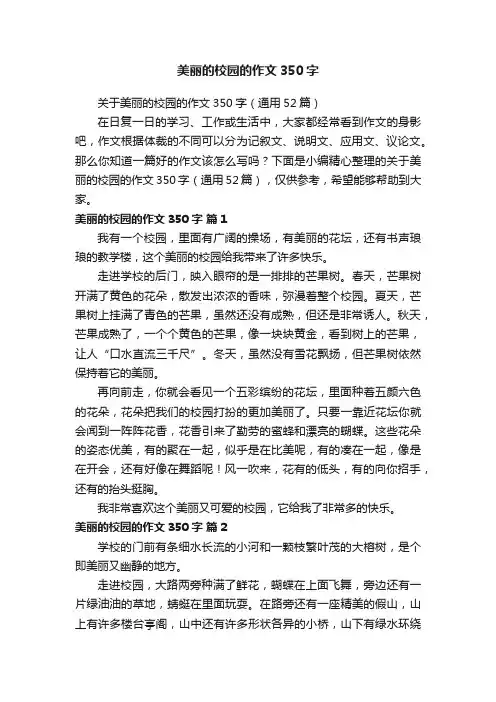 关于美丽的校园的作文350字（通用52篇）