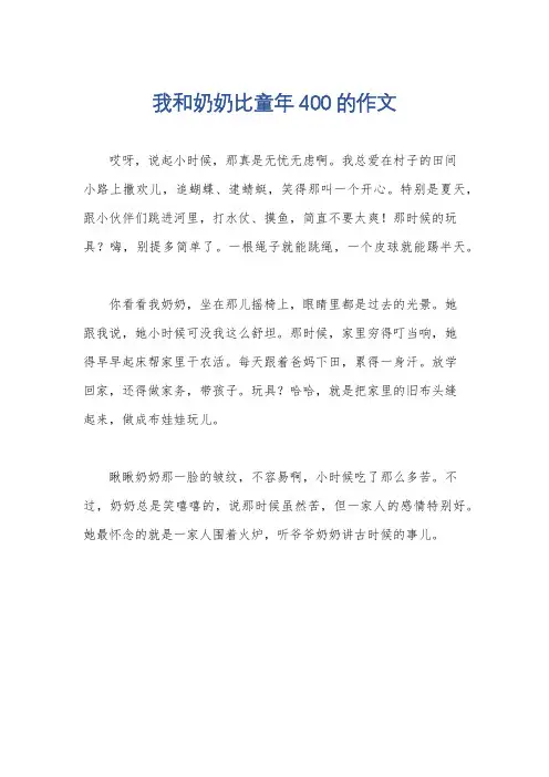我和奶奶比童年400的作文