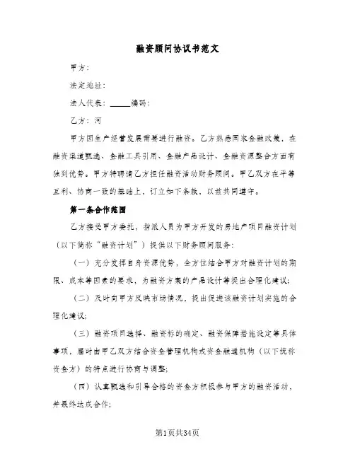 融资顾问协议书范文(7篇)