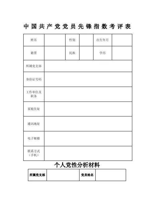 中国共产党党员先锋指数考评表