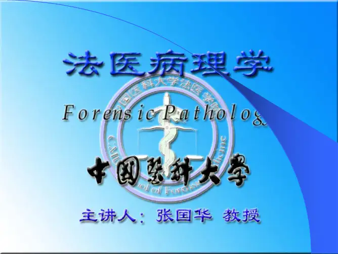 124法医病理学法医病理-死后变化1