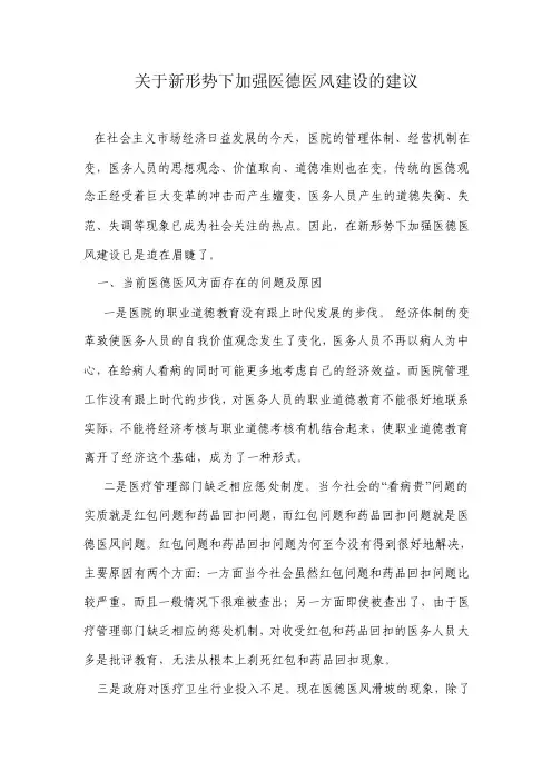 关于新形势下加强医德医风建设的建议