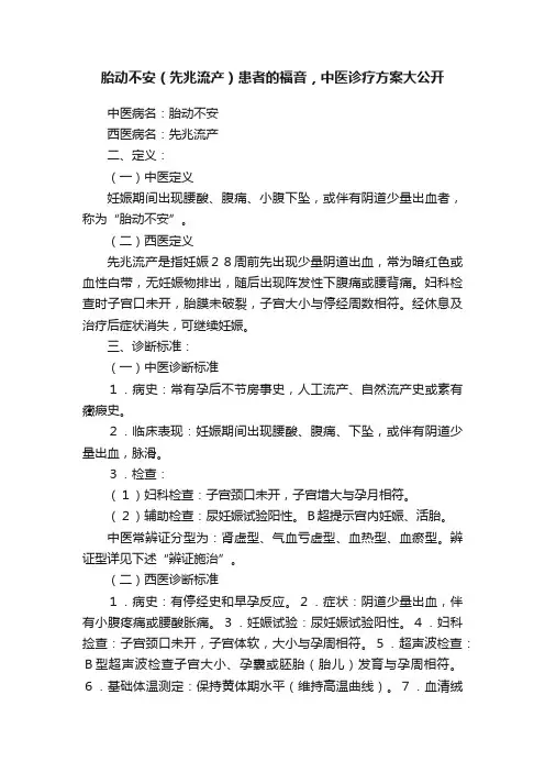 胎动不安（先兆流产）患者的福音，中医诊疗方案大公开