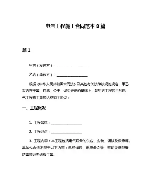 电气工程施工合同范本8篇