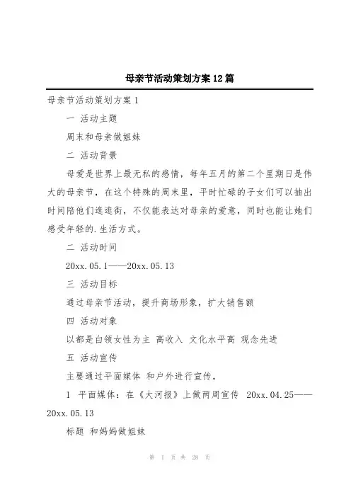 母亲节活动策划方案12篇