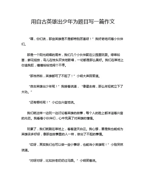 用自古英雄出少年为题目写一篇作文