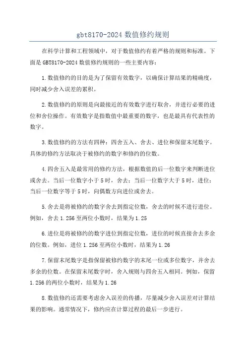 gbt8170-2024数值修约规则