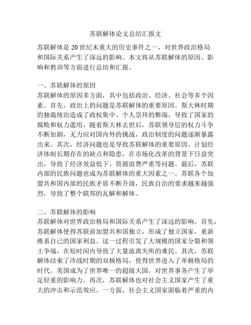 苏联解体论文总结汇报文