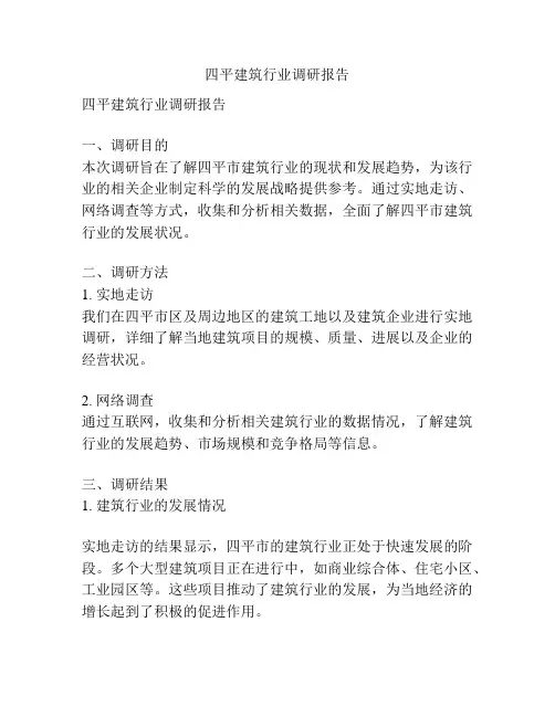 四平建筑行业调研报告