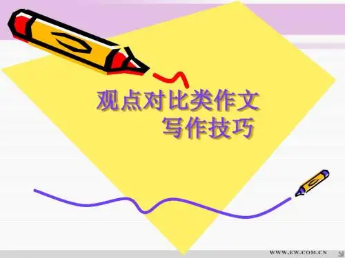 高三英语观点对比类作文写作技巧课件
