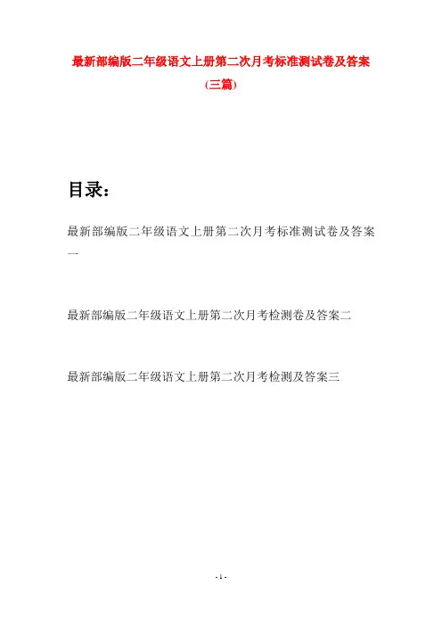 最新部编版二年级语文上册第二次月考标准测试卷及答案(三套)