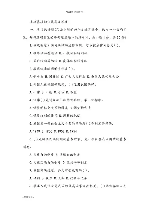 法律基础知识试题和答案解析[整理版]