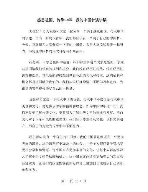 感恩祖国,传承中华：我的中国梦演讲稿