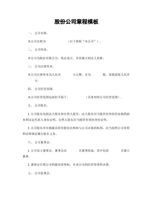 股份公司章程模板
