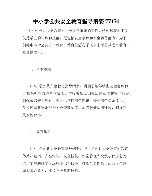 中小学公共安全教育指导纲要77454