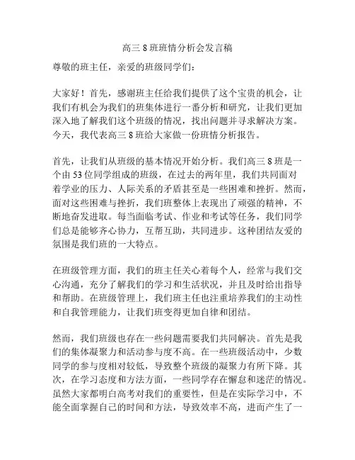 高三8班班情分析会发言稿
