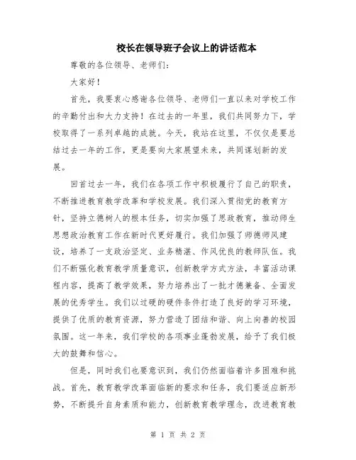校长在领导班子会议上的讲话范本