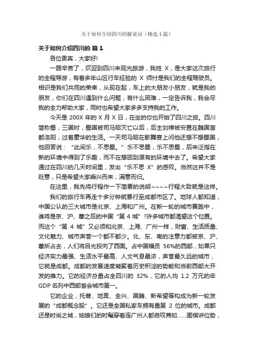 关于如何介绍四川的解说词（精选4篇）