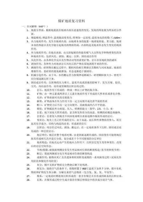 煤矿地质复习资料