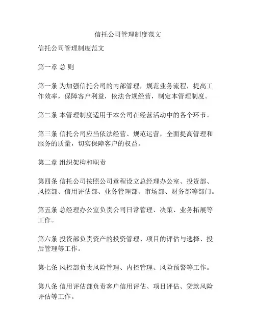 信托公司管理制度范文