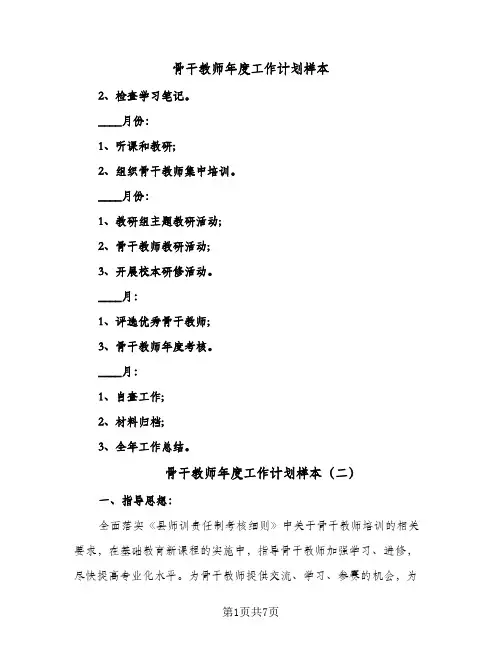 骨干教师年度工作计划样本（四篇）