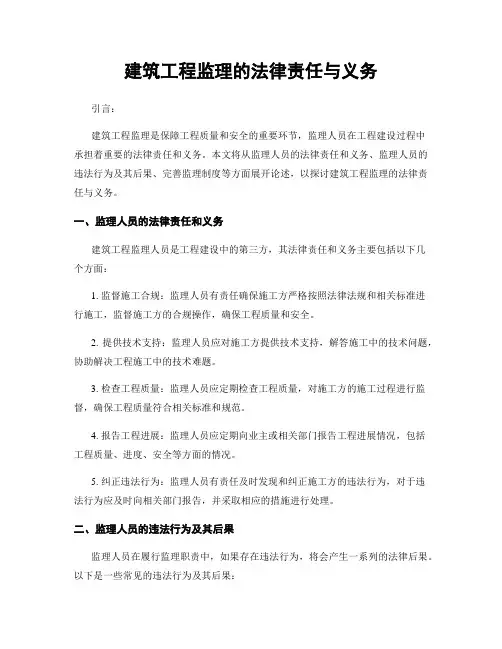 建筑工程监理的法律责任与义务