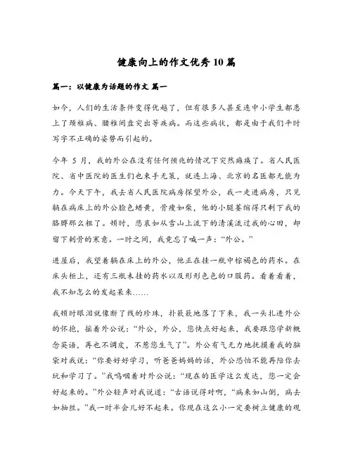 健康向上的作文优秀10篇
