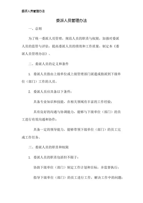 委派人员管理办法