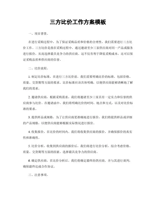 三方比价工作方案模板