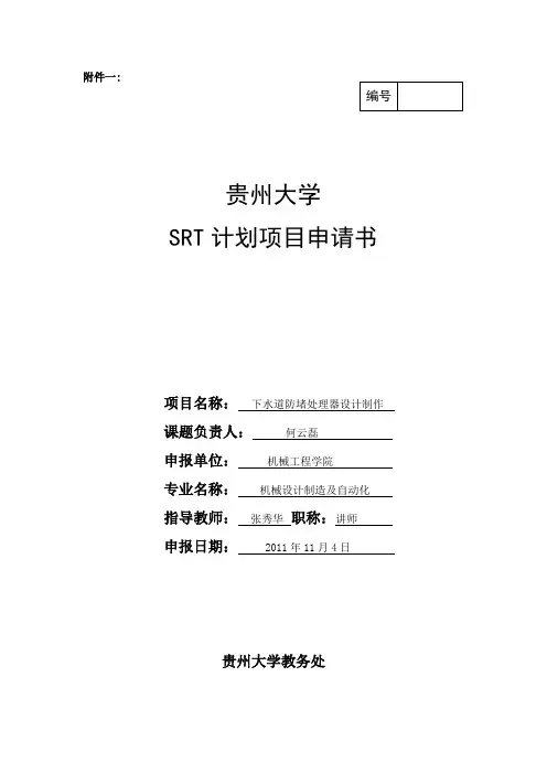 SRT-项目申请表
