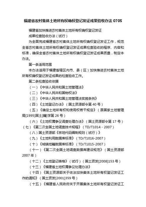 福建省农村集体土地所有权确权登记发证成果验收办法0705