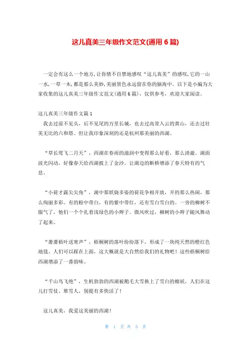 这儿真美三年级作文范文(通用6篇)