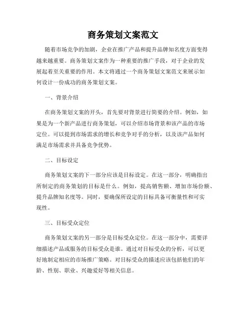商务策划文案范文