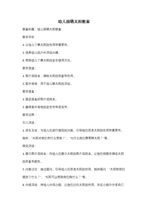 幼儿园晒太阳教案