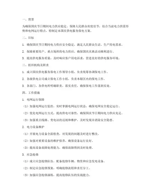 国庆供电服务保电方案
