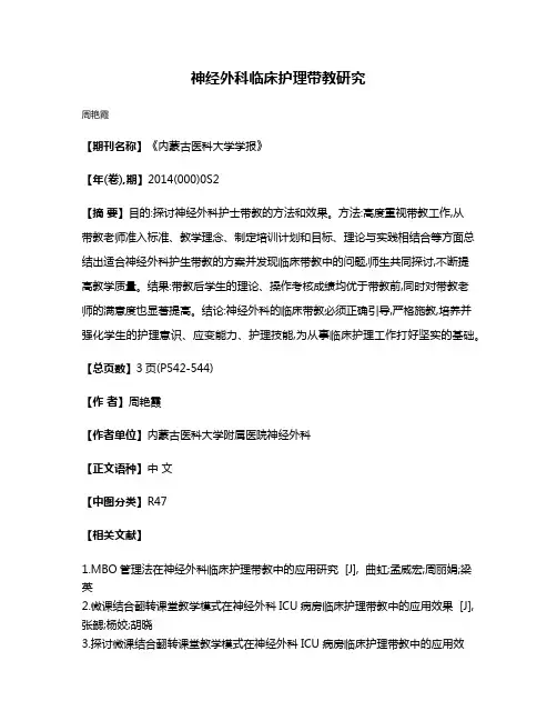 神经外科临床护理带教研究