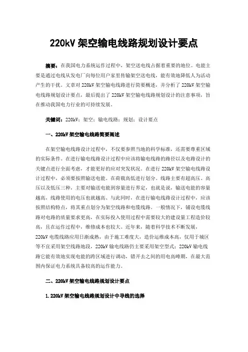 220kV架空输电线路规划设计要点