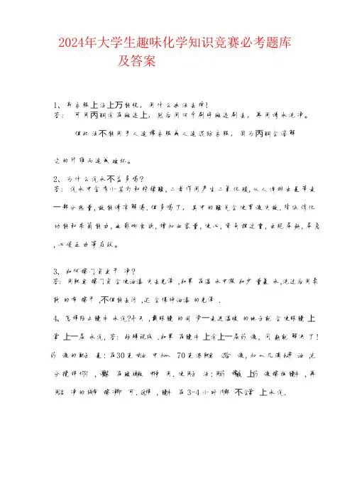 2024年大学生趣味化学知识竞赛必考题库及答案