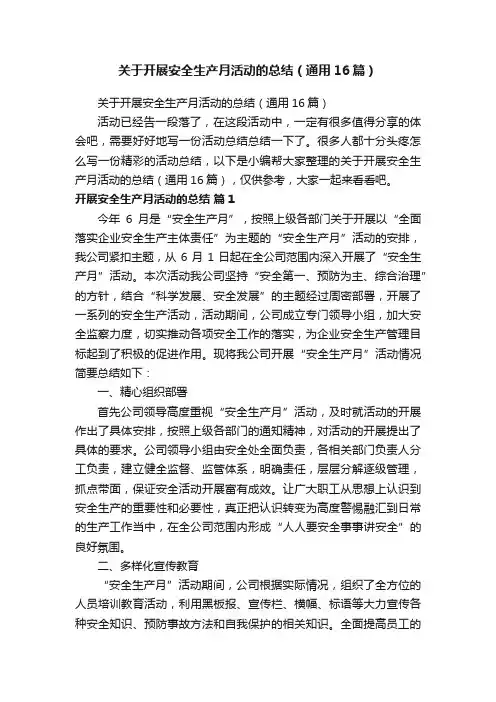 关于开展安全生产月活动的总结（通用16篇）