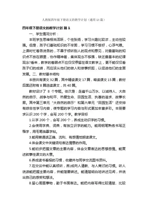 人教版四年级下册语文的教学计划（通用14篇）