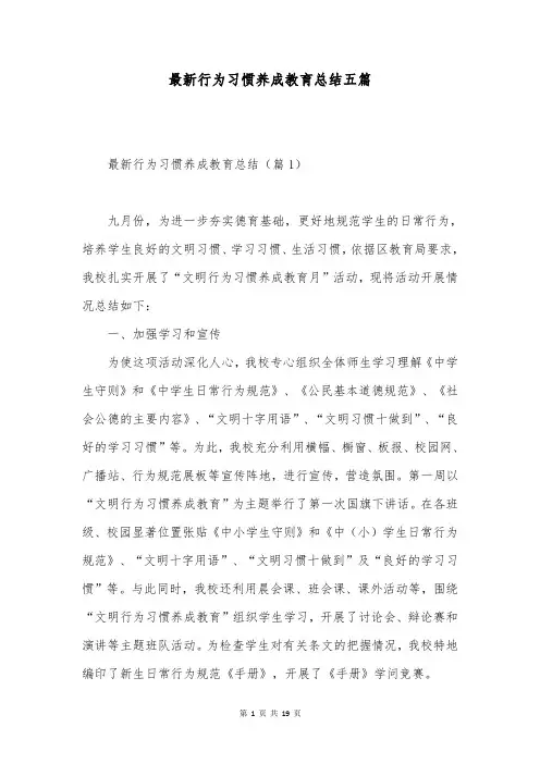 最新行为习惯养成教育总结五篇
