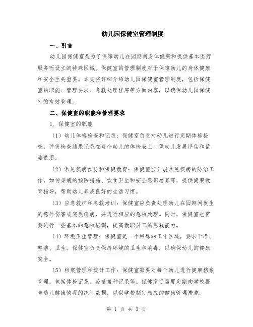 幼儿园保健室管理制度
