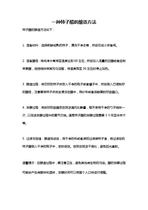 一种柿子醋的酿造方法