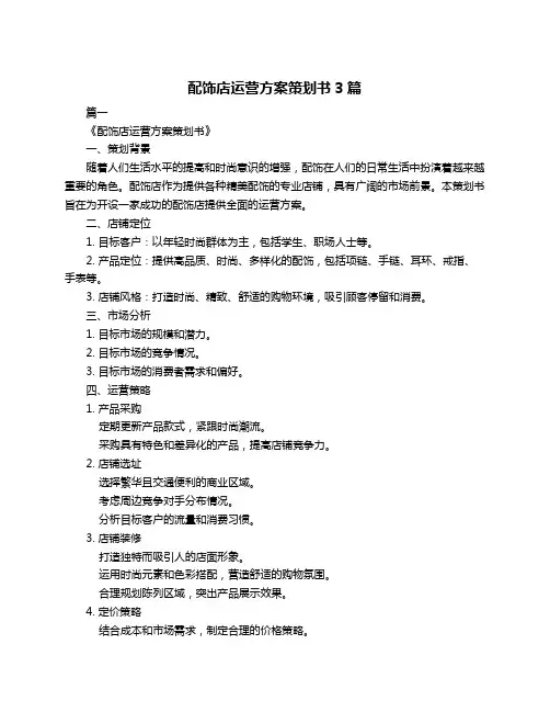 配饰店运营方案策划书3篇