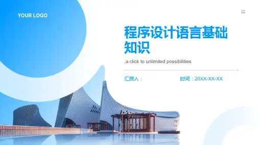 必修一程序设计语言的基础知识